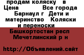 продам коляску 2 в 1 › Цена ­ 8 500 - Все города, Барнаул г. Дети и материнство » Коляски и переноски   . Башкортостан респ.,Мечетлинский р-н